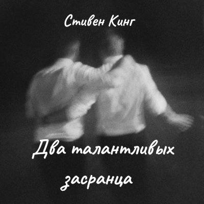 Слушайте бесплатные аудиокниги на русском языке | Audiobukva.com Кинг Стивен – Два талантливых засранца