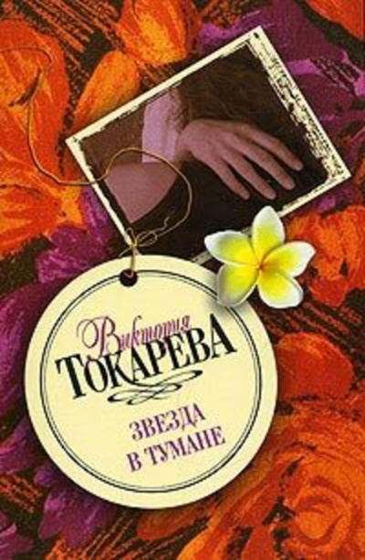 Слушайте бесплатные аудиокниги на русском языке | Audiobukva.com Токарева Виктория – Звезда в тумане