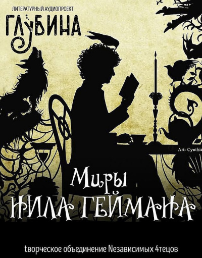 Слушайте бесплатные аудиокниги на русском языке | Audiobukva.com Гейман Нил – Миры Нила Геймана
