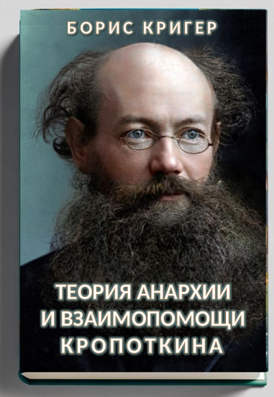 Слушайте бесплатные аудиокниги на русском языке | Audiobukva.com Кригер Борис – Теория анархии и взаимопомощи Кропоткина