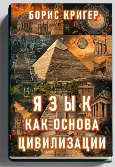 Слушайте бесплатные аудиокниги на русском языке | Audiobukva.com Кригер Борис – Язык как основа цивилизации