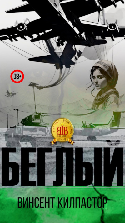 Слушайте бесплатные аудиокниги на русском языке | Audiobukva.com Винсент Килпастор – Беглый