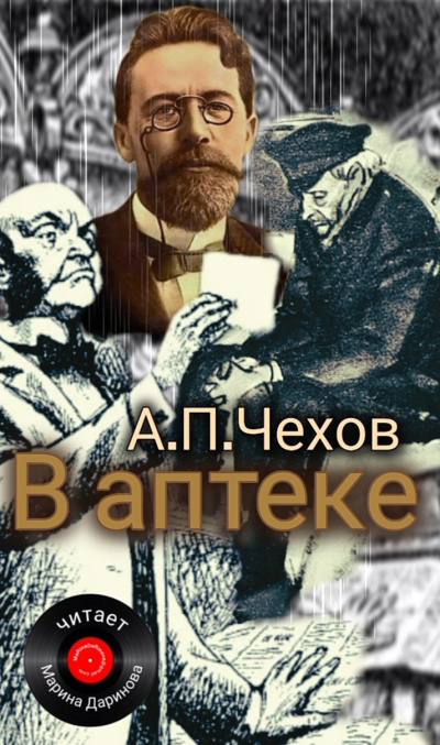 Слушайте бесплатные аудиокниги на русском языке | Audiobukva.com Чехов Антон – В аптеке
