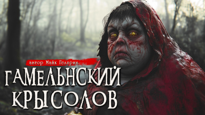 Слушайте бесплатные аудиокниги на русском языке | Audiobukva.com Гелприн Майк – Гамельнский крысолов