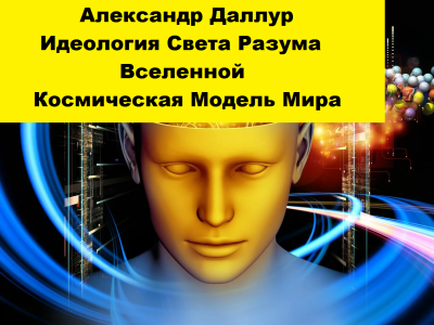 Слушайте бесплатные аудиокниги на русском языке | Audiobukva.com Даллур Александр – Идеология Света Разума Вселенной. Космическая Модель Мира