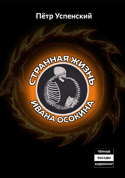 Слушайте бесплатные аудиокниги на русском языке | Audiobukva.com Успенский Пётр – Странная жизнь Ивана Осокина