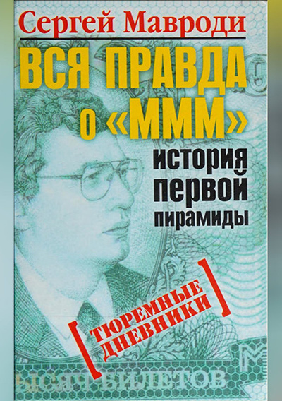 Слушайте бесплатные аудиокниги на русском языке | Audiobukva.com Мавроди Сергей – Тюремные дневники