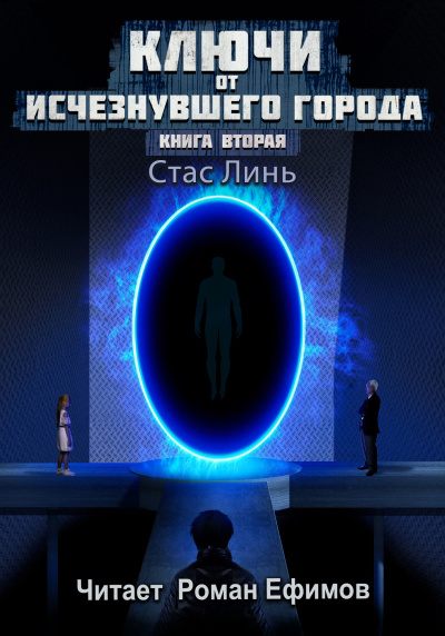 Слушайте бесплатные аудиокниги на русском языке | Audiobukva.com Линь Стас – Ключи от исчезнувшего города. Книга вторая.