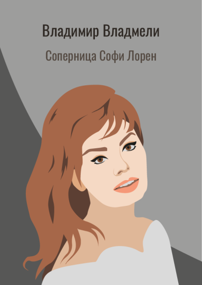 Слушайте бесплатные аудиокниги на русском языке | Audiobukva.com Владмели Владимир – Соперница Софи Лорен