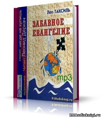 Слушайте бесплатные аудиокниги на русском языке | Audiobukva.com Лео Таксиль - Забавное Евангелие