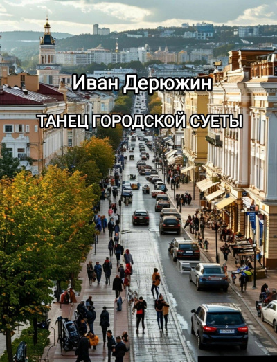 Слушайте бесплатные аудиокниги на русском языке | Audiobukva.com Дерюжин Иван – Танец городской суеты