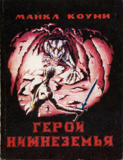 Слушайте бесплатные аудиокниги на русском языке | Audiobukva.com Коуни Майкл – Герой Нижнеземья. Часть 6