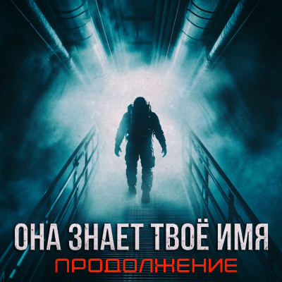 Слушайте бесплатные аудиокниги на русском языке | Audiobukva.com Артём Стрелец – Бездна знает твоё имя