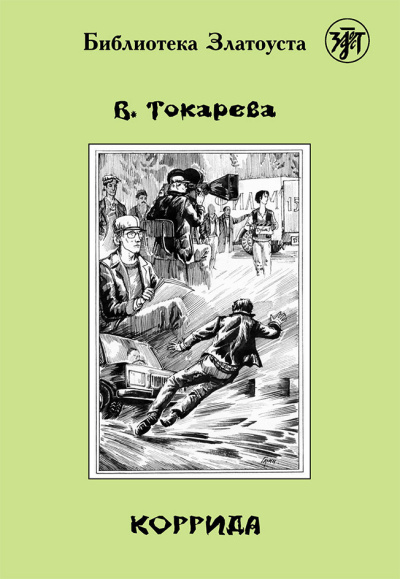 Слушайте бесплатные аудиокниги на русском языке | Audiobukva.com Токарева Виктория – Коррида