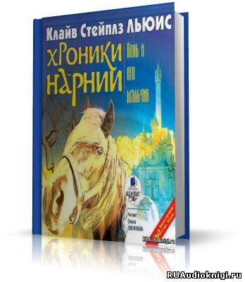 Слушайте бесплатные аудиокниги на русском языке | Audiobukva.com Льюис Клайв - Конь и его мальчик