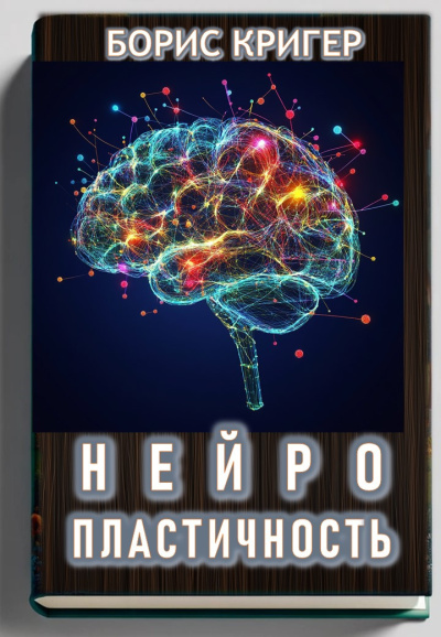 Слушайте бесплатные аудиокниги на русском языке | Audiobukva.com Кригер Борис – Нейропластичность