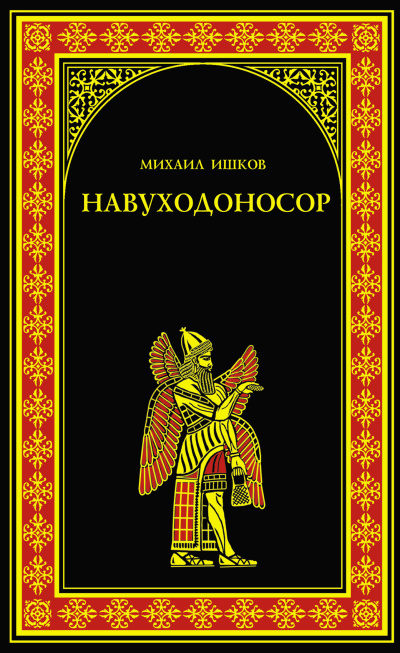 Слушайте бесплатные аудиокниги на русском языке | Audiobukva.com Ишков Михаил – Навуходоносор