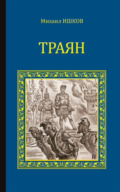 Слушайте бесплатные аудиокниги на русском языке | Audiobukva.com Ишков Михаил – Траян. Золотой рассвет