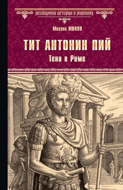 Слушайте бесплатные аудиокниги на русском языке | Audiobukva.com Ишков Михаил – Тит Антонин Пий. Тени в Риме