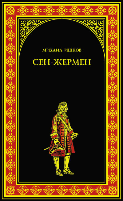 Слушайте бесплатные аудиокниги на русском языке | Audiobukva.com Ишков Михаил – Сен-Жермен