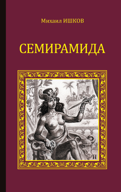 Слушайте бесплатные аудиокниги на русском языке | Audiobukva.com Ишков Михаил – Семирамида