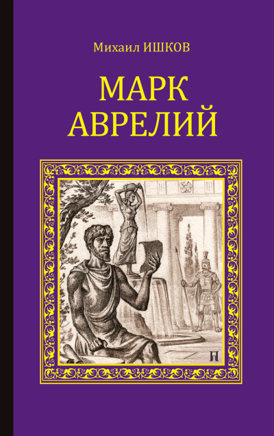 Слушайте бесплатные аудиокниги на русском языке | Audiobukva.com Ишков Михаил – Марк Аврелий