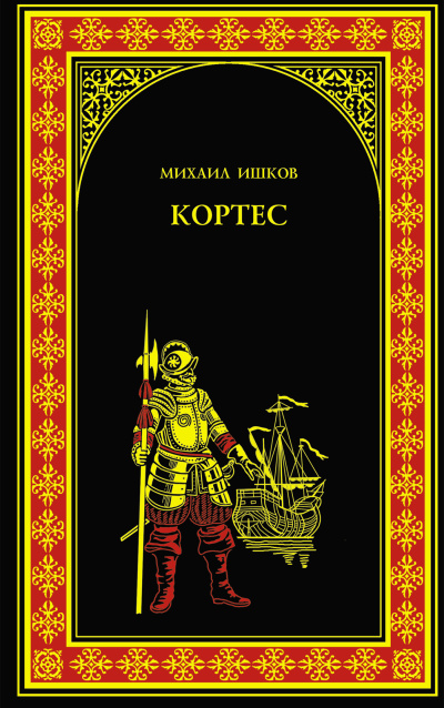 Слушайте бесплатные аудиокниги на русском языке | Audiobukva.com Ишков Михаил – Кортес