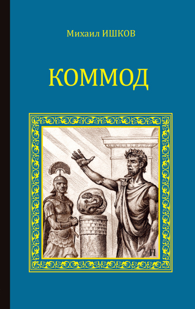 Слушайте бесплатные аудиокниги на русском языке | Audiobukva.com Ишков Михаил – Коммод