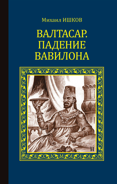 Слушайте бесплатные аудиокниги на русском языке | Audiobukva.com Ишков Михаил – Валтасар. Падение Вавилона
