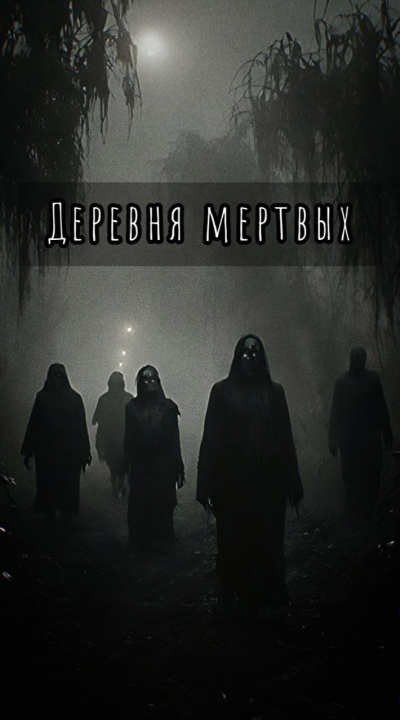 Слушайте бесплатные аудиокниги на русском языке | Audiobukva.com Шитова Екатерина – Деревня мертвых