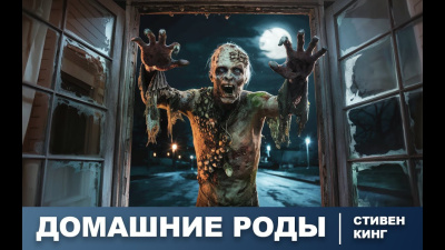 Слушайте бесплатные аудиокниги на русском языке | Audiobukva.com Кинг Стивен – Домашние роды