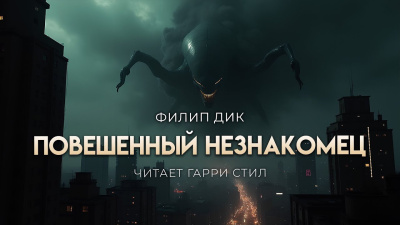 Слушайте бесплатные аудиокниги на русском языке | Audiobukva.com Дик Филип – Повешенный незнакомец