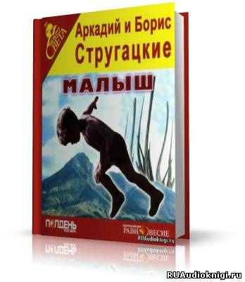 Слушайте бесплатные аудиокниги на русском языке | Audiobukva.com Братья Стругацкие - Малыш