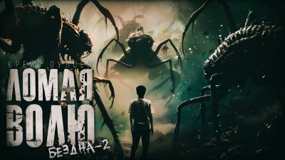 Слушайте бесплатные аудиокниги на русском языке | Audiobukva.com Крейг Оулсен – Ломая волю. Бездна 2. Тайна другой планеты