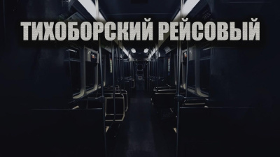 Слушайте бесплатные аудиокниги на русском языке | Audiobukva.com Новгородов Олег – Тихоборский рейсовый