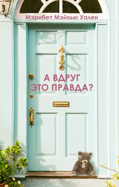 Слушайте бесплатные аудиокниги на русском языке | Audiobukva.com Уален Мэрибет Мэйхью – А вдруг это правда