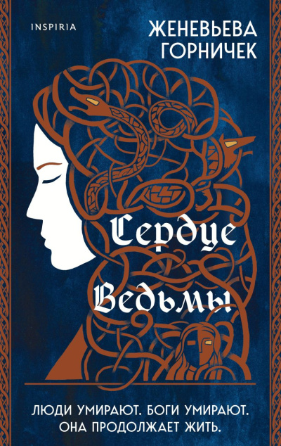 Слушайте бесплатные аудиокниги на русском языке | Audiobukva.com Горничек Женевьева – Сердце Ведьмы