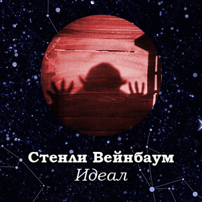Слушайте бесплатные аудиокниги на русском языке | Audiobukva.com Вейнбаум Стенли – Идеал