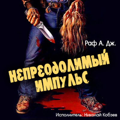 Слушайте бесплатные аудиокниги на русском языке | Audiobukva.com Раф А. Дж. – Непреодолимый импульс