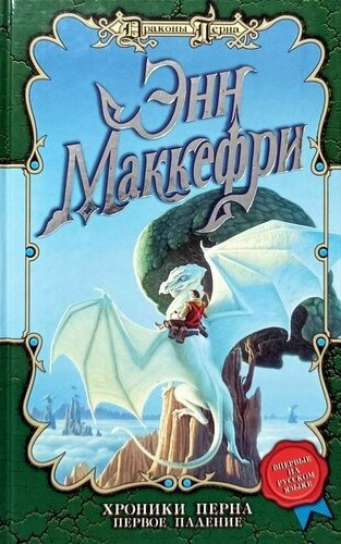 Слушайте бесплатные аудиокниги на русском языке | Audiobukva.com Маккефри Энн – Хроники Перна: Первое Падение