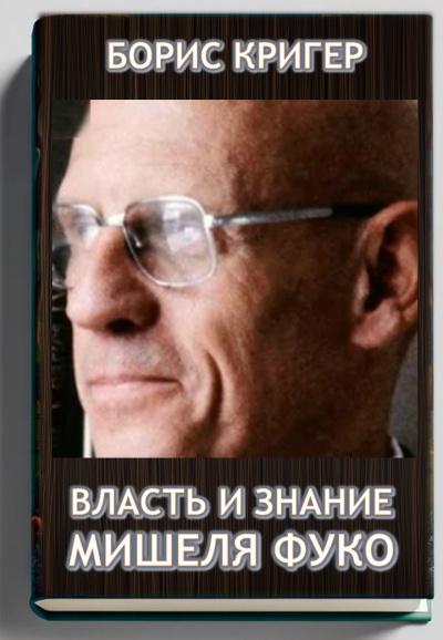Слушайте бесплатные аудиокниги на русском языке | Audiobukva.com Кригер Борис – Власть и знание Мишеля Фуко