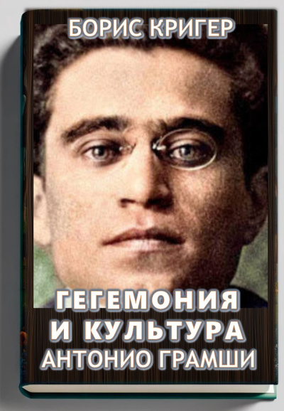 Слушайте бесплатные аудиокниги на русском языке | Audiobukva.com Кригер Борис – Гегемония и культура Антонио Грамши