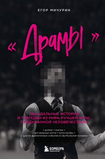 Слушайте бесплатные аудиокниги на русском языке | Audiobukva.com Мичурин Егор – «Драмы». Скандальные истории и трагедии из мира лучшей игры, придуманной человечеством