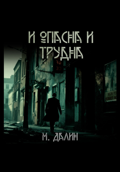 Слушайте бесплатные аудиокниги на русском языке | Audiobukva.com Далин Макс – И опасна и трудна