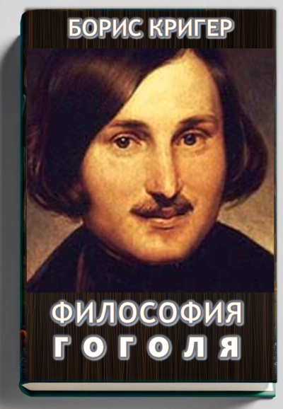 Слушайте бесплатные аудиокниги на русском языке | Audiobukva.com Кригер Борис – Философия Гоголя