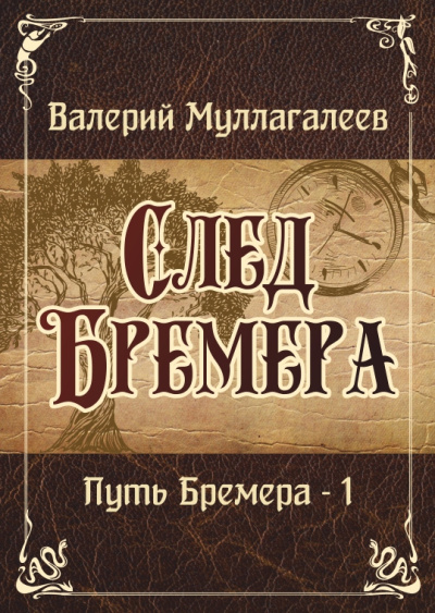 Слушайте бесплатные аудиокниги на русском языке | Audiobukva.com Муллагалеев Валерий – След Бремера