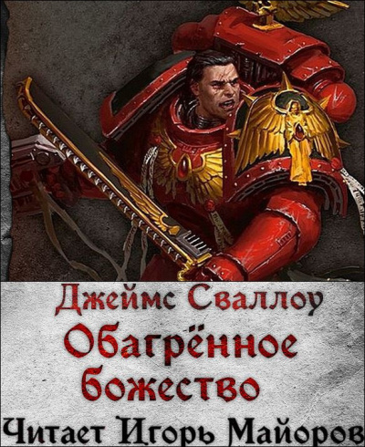 Слушайте бесплатные аудиокниги на русском языке | Audiobukva.com Сваллоу Джеймс – Обагренное божество