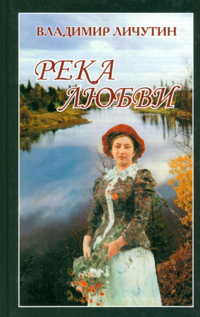 Слушайте бесплатные аудиокниги на русском языке | Audiobukva.com Личутин Владимир – Река любви