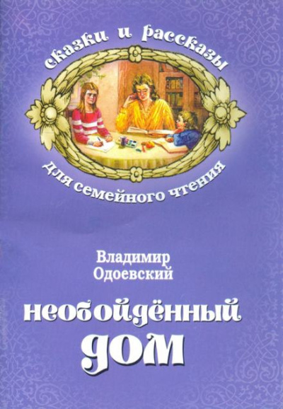 Слушайте бесплатные аудиокниги на русском языке | Audiobukva.com Одоевский Владимир – Необойдённый дом