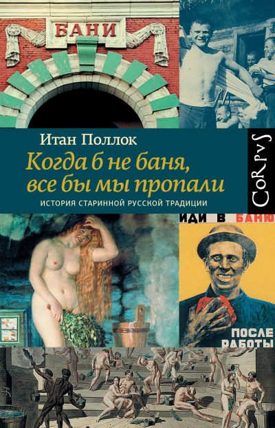 Слушайте бесплатные аудиокниги на русском языке | Audiobukva.com Поллок Итан – Когда б не баня, все бы мы пропали. История старинной русской традиции